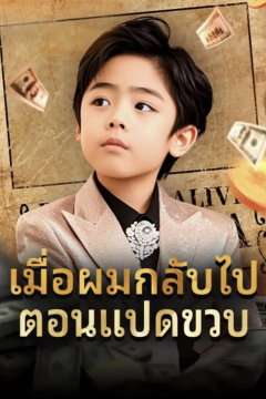 ดูหนังออนไลน์ ละครสั้นจีน เมื่อผมกลับไปตอน 8 ขวบ(พากย์ไทย)